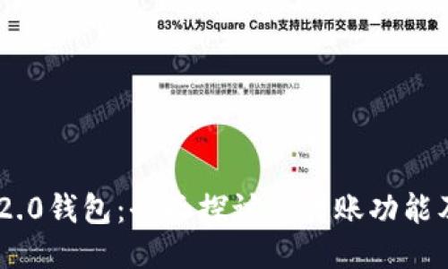 Tokenim 2.0钱包：全面探讨其转账功能及使用技巧