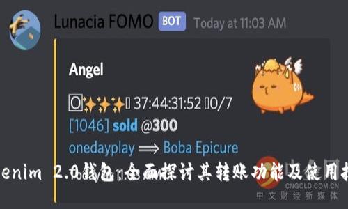 Tokenim 2.0钱包：全面探讨其转账功能及使用技巧