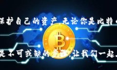 比特币钱包图片大全：轻