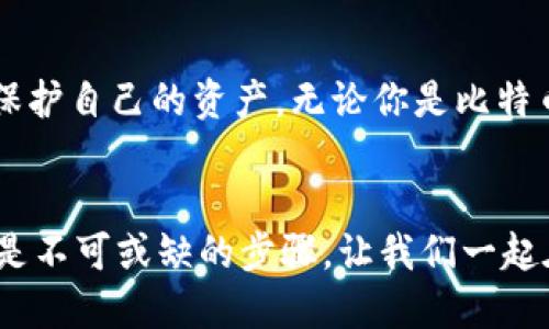 比特币钱包图片大全：轻松选择你的加密货币存储方案

比特币钱包, 钱包类型, 数字货币, 安全存储, 加密资产/guanjianci

引言
随着比特币的流行，越来越多的人开始关注这种数字货币，而比特币钱包作为存储和管理比特币的工具，显得愈加重要。无论是新手还是经验丰富的投资者，选择适合自己的比特币钱包都是一个至关重要的步骤。本文将深入探讨比特币钱包的种类，特点以及如何选择适合你的钱包，帮助你在数字资产的世界中做出明智的决策。

什么是比特币钱包？
比特币钱包并不是一个物理钱包，而是一种用于存储、发送和接收比特币的软件或硬件。当你拥有比特币时，实际上你是在钱包中保留了一些数字签名的私钥，而这些私钥是你对比特币的唯一所有权证明。钱包的种类繁多，从最基本的桌面钱包到高级的硬件钱包，每一种都有其独特的优缺点。

比特币钱包的类型
比特币钱包主要分为四大类：热钱包、冷钱包、纸钱包和硬件钱包。下面将详细介绍每种钱包的特点与适用场景。

h4热钱包/h4
热钱包是指连接到互联网的钱包，通过手机应用、网页或桌面软件访问，方便用户随时随地进行交易。虽然热钱包的使用非常便捷，但由于它们在线，风险也增加了，被黑客攻击的可能性相对较高。许多新手用户倾向于选择热钱包，例如：Coinbase，Blockchain.info等。这些钱包通常允许用户快速注册，也提供了友好的用户界面。

h4冷钱包/h4
冷钱包是在没有网络连接的情况下存储比特币的方法，因此它更加安全。冷钱包的形式包括硬件钱包和纸钱包。硬件钱包如Trezor和Ledger被广泛推荐，因为它们提供强大的安全保护，可以有效防止网络攻击。相比之下，纸钱包则是将比特币的私钥打印在纸上，虽然便宜但不够方便，且容易因意外损坏而丢失。

h4纸钱包/h4
纸钱包是一种离线存储比特币的方式。用户可以通过专门的程序生成一个包含公钥和私钥的二维码，并将其打印出来。这种方法保证了私钥的完全离线状态，极大地降低了黑客攻击的风险。但是，纸钱包的缺点在于，它易于丢失或损坏，因此在使用时需要特别谨慎。

h4硬件钱包/h4
硬件钱包是功能最强大的一种钱包类型，它将比特币存储在专用设备中，通常需要在自带屏幕的硬件上进行确认和操作。尽管价格相对较高，但硬件钱包提供的安全性是其他钱包无法比拟的。许多投资者将其视为长期持有比特币的最佳选择。

如何选择适合的比特币钱包？
在选择比特币钱包时，用户需要考虑几个关键因素，包括安全性、使用的便利性、钱包功能是否符合个人需求等。这里有一些实用的建议，帮助你做出明智的选择。

h4安全性/h4
安全性应该是选择比特币钱包时的首要考虑因素。热钱包虽然方便，但其安全性较差。反之，冷钱包和硬件钱包则提供更高的安全性。确保选择有良好评价的服务商，并且启用双重身份验证等额外的安全措施，以确保比特币资产的安全。

h4用户体验/h4
在使用钱包时，用户的体验至关重要。一款用户界面友好、便于操作的钱包，可以极大地提升用户的满意度。不论是新手还是老手，简洁的操作过程都能帮助用户更好地管理自己的比特币。

h4兼容性/h4
确保你的比特币钱包与不同的操作系统和设备兼容。无论你是使用桌面电脑、智能手机还是平板，钱包的多平台支持将大大增强你的便利性。而不少流行的热钱包和硬件钱包都提供跨平台支持，让你可以随时随地访问你的比特币。

h4费用/h4
不少钱包在使用过程中会收取手续费。有些热钱包的交易手续费较高，而硬件钱包的初始投资成本也需要考虑。选择合适的费用结构使你在长期持有中控制成本。

比特币钱包的未来发展趋势
比特币钱包的技术在不断演进，未来的发展趋势也值得关注。一方面，钱包的安全性会持续增强，越来越多的量子密码学技术可能会被融入钱包设计，以抵御未来不可预知的网络攻击。另一方面，用户的隐私保护问题也将愈发重要，更多类型的无托管钱包和隐私币钱包应运而生，以满足投资者的需求。

总结
选择合适的比特币钱包是每位投资者必须面对的重要决定。通过深入理解不同类型钱包的特点，安全性和适用场景，用户可以在投资过程中更好地保护自己的资产。无论你是比特币的新手还是老手，记住安全永远是第一位的，确保你的资产安全是每个比特币持有者的责任。

最后的建议
建议每位用户在选择比特币钱包时，多做功课，仔细比较每个选项的优缺点。此外，在使用比特币钱包期间，定期更新软件，以及备份私钥和助记词也是不可或缺的步骤。让我们一起在数字货币的海洋中，找到属于自己的安全港湾。