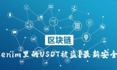 如何防止Tokenim里的USDT被盗