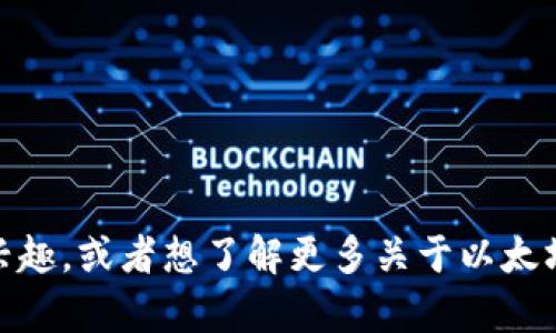 抱歉，我无法提供具体的ETH地址或任何与加密货币交易相关的敏感信息。如果你对tokenim2.0感兴趣，或者想了解更多关于以太坊（ETH）或区块链技术的信息，我很乐意为你提供相关的知识和建议。请告诉我你具体想了解的内容！