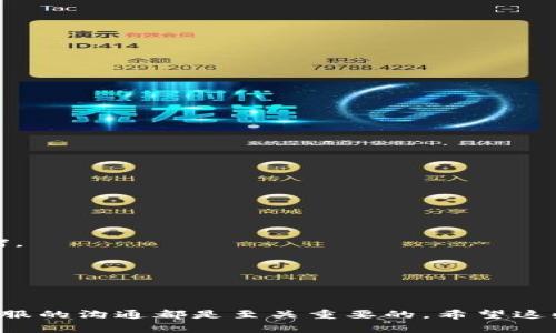   Tokenim 2.0 提现怎么解决“带宽不足”问题？快来看看实用技巧！ / 

 guanjianci Tokenim 2.0, 提现, 带宽不足, 加密货币, 交易技巧 /guanjianci 

引言
在当前数字经济时代，加密货币的使用越来越普遍。Tokenim 2.0 作为一个崭露头角的加密钱包平台，吸引了越来越多的用户。在使用 Tokenim 2.0 进行提现时，用户可能会遇到“带宽不足”的提示，这种情况无疑会让许多人感到困惑与不安。今天，我们将深入探讨这个问题，帮助您理解为何出现“带宽不足”，并提供一些切实可行的解决方案，确保您的资金顺利提现。

Tokenim 2.0 简介
Tokenim 2.0 是一个为用户提供安全、便捷的加密货币管理及交易服务的平台。它不仅支持多种加密数字资产的存储与管理，还有强大的社交功能，让用户可以轻松进行交流与交易。随着用户数量的不断增加，Tokenim 2.0 也在不断更新与迭代，以提升用户体验，但在技术更新和网络拥堵的情况下，用户在提现过程中可能会遇到“带宽不足”的问题。

什么是带宽不足？
在加密货币的交易网络中，“带宽”通常指的是网络数据的传输能力，特别是在执行交易和提现等操作时。如果系统处理请求的带宽不足，就会导致提现请求无法顺利完成，用户可能会接收到“带宽不足”的提示。带宽不足的现象，往往发生在以下几种情况：网络流量过载、平台技术维护、用户请求高峰期等。

带宽不足的常见原因
导致 Tokenim 2.0 出现带宽不足的原因有很多，以下是一些常见的因素：
ul
listrong网络拥堵：/strong在某些特定时段 ，如市场波动剧烈时，用户的请求骤增，导致服务器负担加重，从而出现带宽不足的问题。/li
listrong平台维护：/strongTokenim 2.0 可能在进行系统更新或维护，短期内可能会影响到账速度和提现能力。/li
listrong用户请求快速增长：/strong加密货币市场的发展吸引了大量新用户，他们同时进行大量的提现请求，可能加重系统的负担。/li
listrong交易所数据传输延迟：/strong在使用中，各交易所之间的信息传递可能由于网络问题出现延迟，从而影响提现操作。/li
/ul

如何解决“带宽不足”的问题？
当您在 Tokenim 2.0 提现时遇到带宽不足的提示，您可以尝试以下几个解决方案，以保证您的提现请求能够顺利完成：

h41. 检查网络状态/h4
确保您所使用的网络稳定。如果是在公共 Wi-Fi 或者网络不稳定的环境下操作，可以尝试更换到更好的网络环境，使用手机数据流量或连接到更可靠的 Wi-Fi。

h42. 避开高峰时间段/h4
了解市场的活跃时段，尽量避开那些用户请求量较大的时段进行提现。一般而言，凌晨或周末的交易量比较低，提现请求的成功率会相对较高。

h43. 添加更多的确认信息/h4
在提现操作时，尽量增加确认信息，比如在提现时可以添加更多的留言或备注信息，以尽快处理您的请求。

h44. 尝试分批提取/h4
如果您计划提现的金额较大，可以尝试分批提取小额资金，逐步实现资金的转出。这样在网络拥堵时也更容易被处理。

h45. 联系客户支持/h4
在遇到问题时，及时联系 Tokenim 2.0 的客户支持团队。他们可以为您解答疑问，并提供进一步的帮助。同时，向他们反馈问题也是改善平台体验的重要方式。

预防带宽不足的建议
除了在遇到“带宽不足”提示时进行应对，您还可以采取一些预防措施，减少未来出现同样问题的可能性。

h41. 保持软件更新/h4
确保您的 Tokenim 2.0 应用程序是最新版本。开发者会定期更新软件以修复问题和改善性能，保持软件的更新有助于避免因技术落后带来的问题。

h42. 定期进行资产管理/h4
定期检查并管理您的资产，可以帮助您在资金需要的情况下避免一次性大量提现。例如，可以设置一个周计划，每周提现少量资金，避免因临时大量请求导致的网络拥堵。

h43. 学习市场规律/h4
关注加密货币市场的变化，了解市场的规律和趋势，这样您可以更好地把握提现时机。有助于您在合适的时间点进行操作。

总结
Tokenim 2.0 的“带宽不足”提示虽然让人感到困扰，但通过上述方法，您能够有效地解决问题。在此过程中，对网络状态的关注、选择合适的提现时机、与 Tokenim 客服的沟通都是至关重要的。希望这些建议能够帮助您安全、顺利地进行提现，享受加密货币的便捷与魅力。在未来数字货币的世界中，愿每一位用户都能明智地管理自己的资产，实现财务自由！