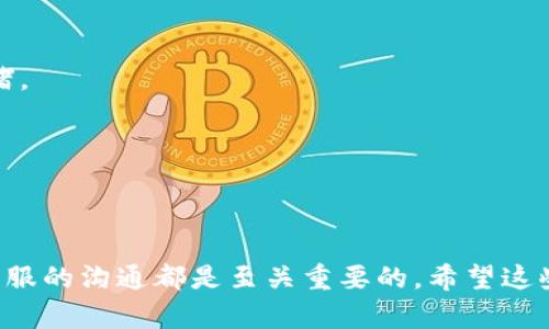   Tokenim 2.0 提现怎么解决“带宽不足”问题？快来看看实用技巧！ / 

 guanjianci Tokenim 2.0, 提现, 带宽不足, 加密货币, 交易技巧 /guanjianci 

引言
在当前数字经济时代，加密货币的使用越来越普遍。Tokenim 2.0 作为一个崭露头角的加密钱包平台，吸引了越来越多的用户。在使用 Tokenim 2.0 进行提现时，用户可能会遇到“带宽不足”的提示，这种情况无疑会让许多人感到困惑与不安。今天，我们将深入探讨这个问题，帮助您理解为何出现“带宽不足”，并提供一些切实可行的解决方案，确保您的资金顺利提现。

Tokenim 2.0 简介
Tokenim 2.0 是一个为用户提供安全、便捷的加密货币管理及交易服务的平台。它不仅支持多种加密数字资产的存储与管理，还有强大的社交功能，让用户可以轻松进行交流与交易。随着用户数量的不断增加，Tokenim 2.0 也在不断更新与迭代，以提升用户体验，但在技术更新和网络拥堵的情况下，用户在提现过程中可能会遇到“带宽不足”的问题。

什么是带宽不足？
在加密货币的交易网络中，“带宽”通常指的是网络数据的传输能力，特别是在执行交易和提现等操作时。如果系统处理请求的带宽不足，就会导致提现请求无法顺利完成，用户可能会接收到“带宽不足”的提示。带宽不足的现象，往往发生在以下几种情况：网络流量过载、平台技术维护、用户请求高峰期等。

带宽不足的常见原因
导致 Tokenim 2.0 出现带宽不足的原因有很多，以下是一些常见的因素：
ul
listrong网络拥堵：/strong在某些特定时段 ，如市场波动剧烈时，用户的请求骤增，导致服务器负担加重，从而出现带宽不足的问题。/li
listrong平台维护：/strongTokenim 2.0 可能在进行系统更新或维护，短期内可能会影响到账速度和提现能力。/li
listrong用户请求快速增长：/strong加密货币市场的发展吸引了大量新用户，他们同时进行大量的提现请求，可能加重系统的负担。/li
listrong交易所数据传输延迟：/strong在使用中，各交易所之间的信息传递可能由于网络问题出现延迟，从而影响提现操作。/li
/ul

如何解决“带宽不足”的问题？
当您在 Tokenim 2.0 提现时遇到带宽不足的提示，您可以尝试以下几个解决方案，以保证您的提现请求能够顺利完成：

h41. 检查网络状态/h4
确保您所使用的网络稳定。如果是在公共 Wi-Fi 或者网络不稳定的环境下操作，可以尝试更换到更好的网络环境，使用手机数据流量或连接到更可靠的 Wi-Fi。

h42. 避开高峰时间段/h4
了解市场的活跃时段，尽量避开那些用户请求量较大的时段进行提现。一般而言，凌晨或周末的交易量比较低，提现请求的成功率会相对较高。

h43. 添加更多的确认信息/h4
在提现操作时，尽量增加确认信息，比如在提现时可以添加更多的留言或备注信息，以尽快处理您的请求。

h44. 尝试分批提取/h4
如果您计划提现的金额较大，可以尝试分批提取小额资金，逐步实现资金的转出。这样在网络拥堵时也更容易被处理。

h45. 联系客户支持/h4
在遇到问题时，及时联系 Tokenim 2.0 的客户支持团队。他们可以为您解答疑问，并提供进一步的帮助。同时，向他们反馈问题也是改善平台体验的重要方式。

预防带宽不足的建议
除了在遇到“带宽不足”提示时进行应对，您还可以采取一些预防措施，减少未来出现同样问题的可能性。

h41. 保持软件更新/h4
确保您的 Tokenim 2.0 应用程序是最新版本。开发者会定期更新软件以修复问题和改善性能，保持软件的更新有助于避免因技术落后带来的问题。

h42. 定期进行资产管理/h4
定期检查并管理您的资产，可以帮助您在资金需要的情况下避免一次性大量提现。例如，可以设置一个周计划，每周提现少量资金，避免因临时大量请求导致的网络拥堵。

h43. 学习市场规律/h4
关注加密货币市场的变化，了解市场的规律和趋势，这样您可以更好地把握提现时机。有助于您在合适的时间点进行操作。

总结
Tokenim 2.0 的“带宽不足”提示虽然让人感到困扰，但通过上述方法，您能够有效地解决问题。在此过程中，对网络状态的关注、选择合适的提现时机、与 Tokenim 客服的沟通都是至关重要的。希望这些建议能够帮助您安全、顺利地进行提现，享受加密货币的便捷与魅力。在未来数字货币的世界中，愿每一位用户都能明智地管理自己的资产，实现财务自由！