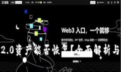 TokenIM2.0资产能否恢复？全