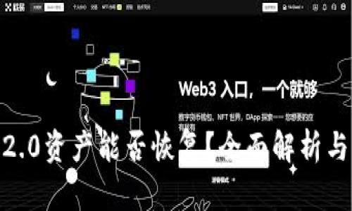 TokenIM2.0资产能否恢复？全面解析与实用指南