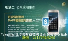 深入了解Tokenim 2.0钱包助记