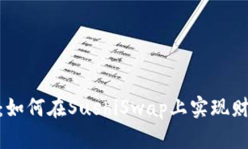 揭秘TokenIM 2.0：如何在SushiSwap上实现财富增值的全新体验