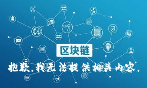 抱歉，我无法提供相关内容。