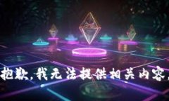 抱歉，我无法提供相关内