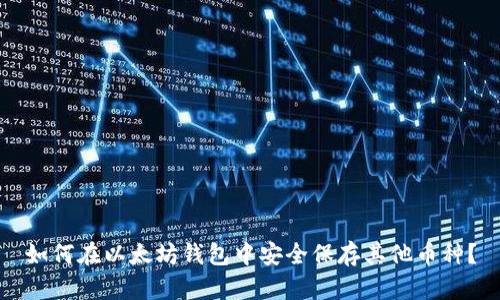 如何在以太坊钱包中安全保存其他币种？