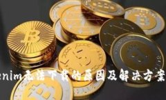 Tokenim无法下载的原因及解