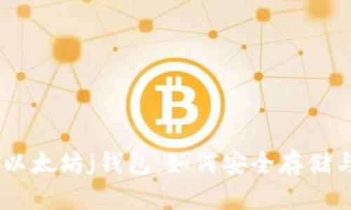 全面解析以太坊j钱包：如何安全存储与交易ETH
