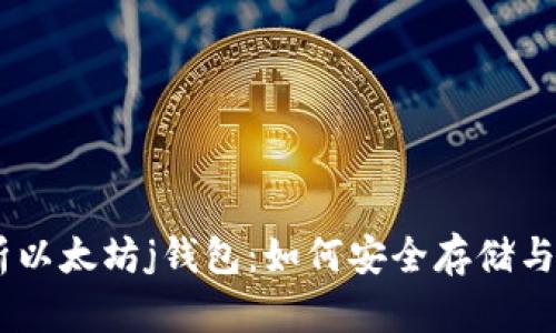 全面解析以太坊j钱包：如何安全存储与交易ETH
