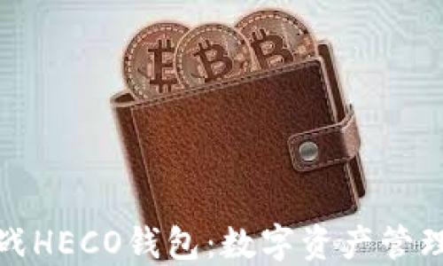 
比特币转战HECO钱包：数字资产管理的新风潮
