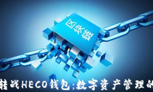 
比特币转战HECO钱包：数字资产管理的新风潮