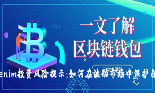 Tokenim投资风险提示：如何在波动市场中保护自己?