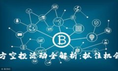 TokenIM 2.0官方空投活动全解