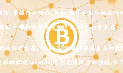   Tokenim：当下还能继续使用吗？探讨其未来趋势 / 

 guanjianci Tokenim, 加密货币, 数字资产, 区块链, 投资风险 /guanjianci 

引言：Tokenim的出道与背景
在加密货币行业中，Tokenim如同一颗新星，以其独特的魅力吸引了无数投资者的注意。它不仅代表了一种创新的数字资产形式，也反映了区块链技术日新月异的发展趋势。自问世以来，Tokenim便在市场中引发了热烈的讨论与关注。但是，随着时间的推移，Tokenim的使用情况以及其能否继续存在的问题愈发成为众多关注者心中的疑虑。

Tokenim的基本概念
Tokenim是一种基于区块链技术的数字代币，通常用于特定平台或应用中的交易和交换。与传统货币相比，Tokenim具有去中心化、透明度高和安全性强等优点。这些特性使其在跨境交易、资产管理和金融服务等领域展现出了巨大的潜力。

Tokenim的应用场景
Tokenim不仅仅局限于投资，其广泛的应用场景为其发展提供了多重支撑。例如，在游戏行业中，Tokenim可用于玩家之间的虚拟物品交易。而在金融服务领域，它的出现为资产 tokenization 打开了新的大门，使得传统资产能够在区块链网络中以代币的形式进行流转。此外，一些去中心化金融（DeFi）平台也积极采用Tokenim，提升了资金流动性，丰富了投资者的选择。

Tokenim的市场表现
从Tokenim上市以来，其市场表现可谓波澜起伏。初期的迅猛上升吸引了大量投机者的热衷，而随着各种市场随机因素的影响，Tokenim的价格常常呈现出较大的波动。这一现象不仅反映了网站的投机属性，也让我们不得不思考：Tokenim的未来是否能持续走高？投机者和投资者在参与Tokenim时又应该如何评估自己的风险承受能力？

Tokenim的风险与挑战
尽管Tokenim展现出无限潜力，但其中潜藏的风险和挑战也不容小觑。首先，市场波动性带来的投资风险是一方面，想要在短期内实现暴利的参与者可能会面临巨额损失。其次，由于区块链技术尚处于发展阶段，Tokenim的系统安全性、合规性等方面都面临挑战。相关的法律法规仍在不断完善之中，投资者需时刻关注这类动态，以防日后造成不必要的损失。

Tokenim能否持续使用？因素分析
在对Tokenim做出合理评估的时候，我们必须从多个维度来进行考虑。在不断演变的市场环境中，一些因素可能会影响Tokenim的持续使用能力。例如，与技术创新相关的因素。随着区块链技术的进步，新一波的Tokenim可能会更具优势，原有Tokenim面临被取代的风险。此时，技术创新将成为投资者关注的重要一点。

此外，用户基础的扩展也是影响Tokenim能否持续使用的关键。使用者的数量和活跃度将直接决定Tokenim的市场需求。在这个信息技术飞速发展的时代，Tokenim需要通过更加灵活的策略来吸引社区的参与与认可，形成良好的生态环境。

Tokenim的未来趋势
面对未来，Tokenim的发展方向与趋势值得深入思考。首先，去中心化金融的兴起将进一步推动Tokenim在金融服务领域的应用，未来我们可能看到更多基于Tokenim的创新性金融产品。此外，Tokenim本身的多样化将成为趋势，它们不仅仅是单一的数字资产，更可能与现实世界的资产和服务产生深度结合。

同时，Tokenim的合规性问题也将日益凸显。随着各国政府对加密货币监管政策的不断实施，Tokenim在合规框架内运作的需求会日益显著。如何在保持创新的同时遵循法律法规，将是Tokenim未来发展的重大考验。

如何参与Tokenim市场
如果你对Tokenim感兴趣，想要参与这个市场，首先应该具备一定的基本知识。了解区块链的运作原理，学习如何安全地存储和交易Tokenim。同时，建议参与社区讨论，掌握行业动态。例如，你可以加入相关的Discord或Telegram群组，尊重他人的观点，有助于你更好地了解市场，从而做出更为明智的投资决策。

了解市场资讯的渠道也很重要，例如定期浏览一些著名的加密货币新闻网站，关注Tokenim相关的动态。同时，使用 Virtual Wallet存放Tokenim时，需要选择有良好口碑和安全保障的平台，以防止资金损失。

总结
综上所述，Tokenim作为一项新兴的数字资产，展现了广阔的应用前景与合作机会。尽管市场波动性、合规性问题依然存在，但从长远来看，凭借技术创新和用户基础的不断发展，Tokenim仍有可能在未来的数字经济中占据一席之地。

因此，是否“还能用”不仅仅是一个简短的问号，而是一个关于未来可能性的深刻探讨。作为参与者，每个人都需要对市场有敏锐的洞察力和全面的分析能力，以便更好地把握Tokenim这个充满潜力的领域。或许，正如在任何投资领域一样，只有真正懂得风险与机遇的结合，才能在前行的道路上走得更远。