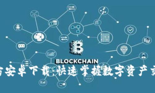 Tokenim官方安卓下载：快速掌握数字资产交易的通行证
