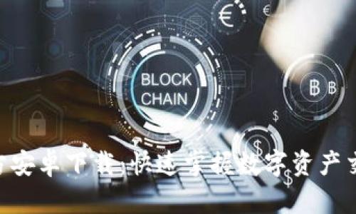 Tokenim官方安卓下载：快速掌握数字资产交易的通行证