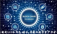 完全解析KAS冷钱包：安全