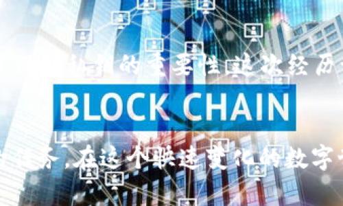   如何应对Tokenim 2.0钱包私钥丢失的困境与重建方法 / 

 guanjianci Tokenim 2.0, 私钥丢失, 加密货币, 数字资产, 钱包恢复 /guanjianci 

引言
在如今数字货币迅速发展的时代，越来越多人开始使用加密钱包来储存他们的数字资产。Tokenim 2.0作为一个较为流行的数字钱包，因其用户友好和安全性高的特点受到了许多用户的喜爱。然而，随着使用者的增多，私钥丢失的问题也显得越来越突出。当用户不幸丢失私钥时，他们可能面临无法访问钱包的困境，甚至损失所有存储在钱包中的资产。

私钥的重要性
私钥是用来访问和管理用户加密资产的唯一凭证。它不仅仅是一本私密的“密码”，而是一把通往你数字财富的“钥匙”。一旦有人获取了你的私钥，他们就可以随意管理你的资产，而你则失去了控制权。因此，妥善管理私钥是每个加密货币用户的首要任务。使用Tokenim 2.0时，用户需要特别重视私钥的保存和备份，以保障资产的安全。

丢失私钥的常见原因
私钥丢失的原因有诸多种可能，例如：
ul
    listrong设备故障：/strong手机或电脑的硬件故障可能导致私钥无法访问或被删除。/li
    listrong误删备份：/strong某些用户可能在清理不必要的文件时，误删了存储私钥的备份文件。/li
    listrong恶意软件：/strong许多用户在不经意间下载了恶意软件，导致私钥被盗或无法使用。/li
    listrong遗忘：/strong由于私钥通常涉及复杂的字母数字组合，部分用户可能会在长时间不使用后忘记私钥的内容。/li
/ul

私钥丢失后的应对策略
当你意识到Tokenim 2.0的钱包私钥丢失后，首先不要惊慌。冷静的处理方式能够帮助你找到解决方案。

h41. 查找备份/h4
用户在创建钱包时，通常会有生成助记词或备份的步骤。如果你在创建Tokenim 2.0钱包时有记录过助记词，首先要做的就是查找这份备份。助记词通常是一个由12或24个单词组成的短语，这些单词是你私钥的生成依据。只需将这个助记词输入钱包应用，就可以重新生成私钥，从而恢复对钱包的访问。

h42. 联系技术支持/h4
如果你无法找到备份，下一步可以尝试联系Tokenim客服。他们通常会提供一些解决方案或指导，帮助用户在私钥丢失的情况下唤回资产。在联系技术支持时，尽量提供详细的信息，包括你的账户名、交易记录等，这将有助于他们更快地识别和解决问题。

h43. 探索社区和论坛/h4
很多数字货币用户会在各种在线论坛和社交媒体平台分享经验，帮助他人解决同样的问题。在 платформ如 Reddit、Telegram等，寻找Tokenim 2.0相关的讨论群组，寻求关于私钥丢失的建议，有可能会有意想不到的收获。

h44. 预防为主，教会自己备份/h4
即使在丢失私钥之后，最重要的还是要教育自己如何防范未来再次遇到相同的情况。在未来使用Tokenim 2.0或其他任何加密钱包时，确保做好以下几点：
ul
    listrong定期备份：/strong创建多个备份，存储在不同的位置，例如云存储、外部硬盘或安全的纸张上。/li
    listrong避免使用公共网络：/strong尽量在私密、安全的网络环境下进行加密货币的交易和操作，避免遭受黑客攻击。/li
    listrong使用额外的安全措施：/strong如两步验证（2FA）等，可以为你的钱包增加一层额外的安全保护。/li
/ul

个人经验分享
我曾经也经历过私钥丢失的窘境，那时我手足无措，仿佛失去了掌控自己资产的能力。经过几天的焦虑和无助，我终于找到了一种解决办法——通过社区的帮助，我获取到了一个可以尝试的工具，虽然最后没有完全恢复我的私钥，但我真正意识到了保护私钥的重要性。这次经历让我更加明白，对于任何数字资产的持有者来说，心理安稳和资产安全同样重要。

结论
私钥的丢失无疑是加密货币世界中的一大遗憾。虽然没有方法可以100%地保证不丢失私钥，但通过良好的预防措施和备份技巧，可以最大限度地减少风险。无论是使用Tokenim 2.0，还是各种其他的钱包应用，保障安全始终是用户应当放在首位的任务。在这个快速变化的数字世界中，保护自己的数字资产不仅依赖于科技的力量，更需要个人的警觉与自我管理。希望本文能够为正面临私钥丢失困扰的朋友们提供一些有价值的建议与指导。记住，只有提升自身的安全意识，才能在这个飞速发展的数字经济中立于不败之地。