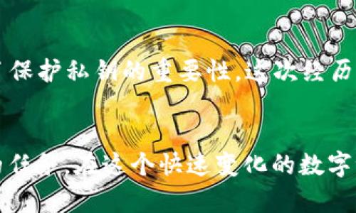   如何应对Tokenim 2.0钱包私钥丢失的困境与重建方法 / 

 guanjianci Tokenim 2.0, 私钥丢失, 加密货币, 数字资产, 钱包恢复 /guanjianci 

引言
在如今数字货币迅速发展的时代，越来越多人开始使用加密钱包来储存他们的数字资产。Tokenim 2.0作为一个较为流行的数字钱包，因其用户友好和安全性高的特点受到了许多用户的喜爱。然而，随着使用者的增多，私钥丢失的问题也显得越来越突出。当用户不幸丢失私钥时，他们可能面临无法访问钱包的困境，甚至损失所有存储在钱包中的资产。

私钥的重要性
私钥是用来访问和管理用户加密资产的唯一凭证。它不仅仅是一本私密的“密码”，而是一把通往你数字财富的“钥匙”。一旦有人获取了你的私钥，他们就可以随意管理你的资产，而你则失去了控制权。因此，妥善管理私钥是每个加密货币用户的首要任务。使用Tokenim 2.0时，用户需要特别重视私钥的保存和备份，以保障资产的安全。

丢失私钥的常见原因
私钥丢失的原因有诸多种可能，例如：
ul
    listrong设备故障：/strong手机或电脑的硬件故障可能导致私钥无法访问或被删除。/li
    listrong误删备份：/strong某些用户可能在清理不必要的文件时，误删了存储私钥的备份文件。/li
    listrong恶意软件：/strong许多用户在不经意间下载了恶意软件，导致私钥被盗或无法使用。/li
    listrong遗忘：/strong由于私钥通常涉及复杂的字母数字组合，部分用户可能会在长时间不使用后忘记私钥的内容。/li
/ul

私钥丢失后的应对策略
当你意识到Tokenim 2.0的钱包私钥丢失后，首先不要惊慌。冷静的处理方式能够帮助你找到解决方案。

h41. 查找备份/h4
用户在创建钱包时，通常会有生成助记词或备份的步骤。如果你在创建Tokenim 2.0钱包时有记录过助记词，首先要做的就是查找这份备份。助记词通常是一个由12或24个单词组成的短语，这些单词是你私钥的生成依据。只需将这个助记词输入钱包应用，就可以重新生成私钥，从而恢复对钱包的访问。

h42. 联系技术支持/h4
如果你无法找到备份，下一步可以尝试联系Tokenim客服。他们通常会提供一些解决方案或指导，帮助用户在私钥丢失的情况下唤回资产。在联系技术支持时，尽量提供详细的信息，包括你的账户名、交易记录等，这将有助于他们更快地识别和解决问题。

h43. 探索社区和论坛/h4
很多数字货币用户会在各种在线论坛和社交媒体平台分享经验，帮助他人解决同样的问题。在 платформ如 Reddit、Telegram等，寻找Tokenim 2.0相关的讨论群组，寻求关于私钥丢失的建议，有可能会有意想不到的收获。

h44. 预防为主，教会自己备份/h4
即使在丢失私钥之后，最重要的还是要教育自己如何防范未来再次遇到相同的情况。在未来使用Tokenim 2.0或其他任何加密钱包时，确保做好以下几点：
ul
    listrong定期备份：/strong创建多个备份，存储在不同的位置，例如云存储、外部硬盘或安全的纸张上。/li
    listrong避免使用公共网络：/strong尽量在私密、安全的网络环境下进行加密货币的交易和操作，避免遭受黑客攻击。/li
    listrong使用额外的安全措施：/strong如两步验证（2FA）等，可以为你的钱包增加一层额外的安全保护。/li
/ul

个人经验分享
我曾经也经历过私钥丢失的窘境，那时我手足无措，仿佛失去了掌控自己资产的能力。经过几天的焦虑和无助，我终于找到了一种解决办法——通过社区的帮助，我获取到了一个可以尝试的工具，虽然最后没有完全恢复我的私钥，但我真正意识到了保护私钥的重要性。这次经历让我更加明白，对于任何数字资产的持有者来说，心理安稳和资产安全同样重要。

结论
私钥的丢失无疑是加密货币世界中的一大遗憾。虽然没有方法可以100%地保证不丢失私钥，但通过良好的预防措施和备份技巧，可以最大限度地减少风险。无论是使用Tokenim 2.0，还是各种其他的钱包应用，保障安全始终是用户应当放在首位的任务。在这个快速变化的数字世界中，保护自己的数字资产不仅依赖于科技的力量，更需要个人的警觉与自我管理。希望本文能够为正面临私钥丢失困扰的朋友们提供一些有价值的建议与指导。记住，只有提升自身的安全意识，才能在这个飞速发展的数字经济中立于不败之地。