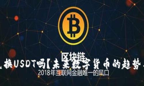 银泰钱包还能兑换USDT吗？未来数字货币的趋势与投资机会分析