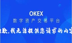 抱歉，我无法提供您请求