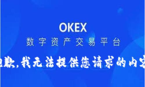 抱歉，我无法提供您请求的内容。