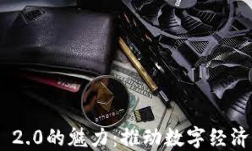 
数字TokenIM 2.0的魅力：推动数字经济的新时代理念