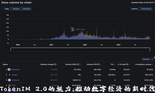 
数字TokenIM 2.0的魅力：推动数字经济的新时代理念