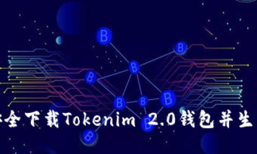 如何安全下载Tokenim 2.0钱包并生成地址