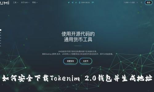 如何安全下载Tokenim 2.0钱包并生成地址