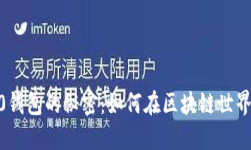 揭示Tokenim 2.0钱包的秘密：如何在区块链世界中保护你的资产？