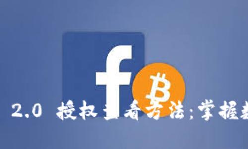 深入探讨 TokenIM 2.0 授权查看方法：掌握数字资产管理新趋势