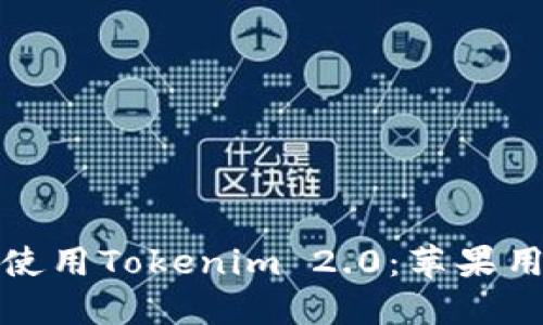 : 如何在香港使用Tokenim 2.0：苹果用户的终极指南