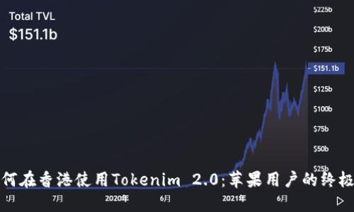 : 如何在香港使用Tokenim 2.0：苹果用户的终极指南