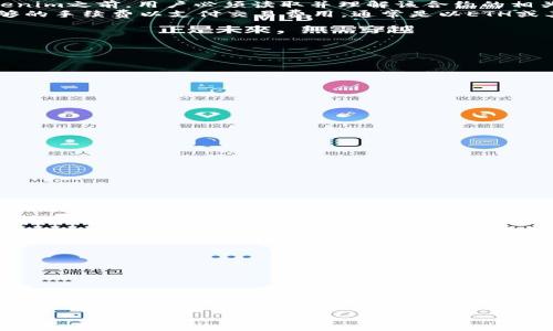 转出Tokenim的授权需求分析

在区块链和加密货币的世界中，Tokenim作为一种数字资产，转出和管理其过程通常涉及多种授权与操作。要有效地进行Tokenim的转出，涉及的授权与步骤相对复杂，但我们可以通过简明的解析来理解其中的关键要素。

Tokenim的定义及背景
Tokenim是以某种特殊机制和目的创建的数字资产，可能代表实物资产、权益或是其他形式的信息化人类价值。在去中心化金融(DeFi)迅速发展的今天，Tokenim的转出需求变得更为普遍。它不仅便于资产的流通，也为用户提供了更多的投资选择。

转出Tokenim需要的基本授权
在进行Tokenim转出的过程中，用户必须确保自己拥有相应的授权。这些授权主要包括以下几个方面：
ul
    li数字钱包地址的授权：用户首先需要在去中心化钱包内授权自己的Tokenim。数字钱包通常是存储和管理各种加密资产的工具，因此必须确保钱包内拥有发送Tokenim的操作权限。/li
    li智能合约的交互授权：Tokenim的转出过程往往依赖于智能合约的执行，用户需要对相关的智能合约授予必要的权限。这意味着在转出Tokenim之前，用户必须读取并理解该合约的相关条款及条件。/li
    li交易费用的确认：此步骤虽然不直接属于“授权”，但影响Tokenim转出的顺利进行。在进行任何转出交易之前，用户需要确保其钱包内有足够的手续费以支付交易费用，通常是以ETH或其他主要货币的形式出现。/li
/ul

转出Tokenim的具体步骤
实际上，转出Tokenim的具体步骤会因不同的区块链平台而有所不同，以下是一个常见的流程：
ol
    li选择合适的钱包：确保选择一家信誉良好的钱包，支持Tokenim的存储及转出功能。/li
    li确认Tokenim余额：在进行转出之前，用户需要查看自己的Tokenim余额，确保有足够的资产可供转出。/li
    li设置接收地址：用户需输入接收方的钱包地址，确保地址的准确性，以免资产损失。/li
    li进行身份验证：根据钱包的安全设置，有些钱包在转出Tokenim时会要求进行身份验证，如输入密码、指纹授权等。/li
    li确认交易：在确认交易的前，用户应再三检查所有信息的准确性，特别是接收地址和转出金额。/li
    li支付交易费用：完成所有步骤后，用户需要支付相应的交易费用，这通常是自动收取的。/li
/ol

Tokenim转出中的安全注意事项
转出Tokenim的过程中，用户必须非常注意多种安全问题：
ul
    li确保私钥的安全：私钥是用户访问其加密资产的唯一密码，因此绝不能将私钥泄露给他人。/li
    li使用双重认证：为了增强安全性，建议启用双重认证功能，以增加账户被侵入的难度。/li
    li避免钓鱼攻击：用户应保持警觉，确保与自己进行交易的网站或应用程序是官方的，避免输入私人信息到可疑链接中。/li
/ul

Tokenim转出后的后续操作
完成Tokenim的转出后，用户仍需注意一系列后续操作：
ul
    li确认交易状态：可以通过区块链浏览器查看该交易的状态，确保Tokenim已经成功转出。/li
    li及时记录交易信息：为日后作参考，建议用户记录下交易的哈希值及相关账单信息。/li
/ul

总结
转出Tokenim的过程涉及多重授权与步骤，从设置接收地址，到确认交易，再到后续的检查，用户需要认真对待每一步。通过了解和掌握这些基本知识，用户不仅能有效管理自己的Tokenim，也能在复杂的数字货币环境中保护自己的资产安全。同时，也建议大家持续关注市场走势与各大平台的最新动态，提高自身的应变能力与投资意识。

关键词：Tokenim, 转出, 授权, 数字货币, 区块链