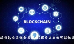 以太坊钱包交易链会关闭