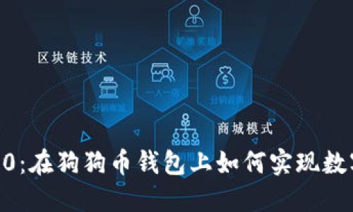 Tokenim 2.0：在狗狗币钱包上如何实现数字资产管理？