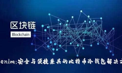 Tokenim：安全与便捷兼具的比特币冷钱包解决方案