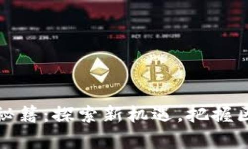  Tokenim 2.0的赚钱秘籍：探索新机遇，把握区块链时代的财富密码!