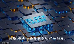 抱歉，我无法为您提供这