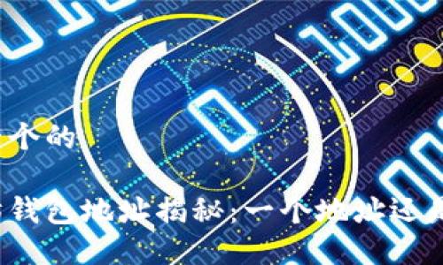 思考一个的

以太坊钱包地址揭秘：一个地址还是多个？