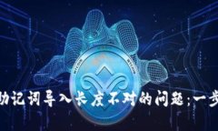 解决Tokenim助记词导入长度