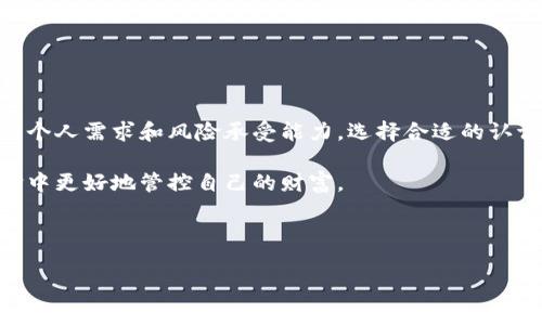 比特币钱包认证账号：安全存储与便捷交易的关键

比特币钱包认证账号是一个机制，用于增强比特币交易的安全性和用户的身份验证。随着数字货币的迅猛发展，越来越多的用户开始关注如何安全存储和管理他们的比特币资产。在这个背景下，钱包认证账号应运而生。

### 比特币钱包的基本概念

比特币钱包是一种数字钱包，让用户能够存储和管理比特币。不同于传统的钱包，它不再是实物，而是由软件程序构成，用户可以通过其在进行比特币的接收和转账。比特币钱包的类型主要分为热钱包和冷钱包，热钱包是持续连接互联网的，而冷钱包则是离线存储的方法，后者通常被认为更加安全。

在这一过程中，比特币钱包认证账号的出现，使得用户的资产安全得到了进一步的保障。通过这一系统，用户在创建、使用和管理钱包时能够获得额外的安全验证。

### 比特币钱包认证的必要性

在数字货币的交易生态中，安全问题始终是最大的隐患。在过去的几年中，发生了多起由于网络攻击、身份盗窃等原因造成的大规模资金损失事件。这些事件往往源于用户未能妥善保护自己的钱包信息与私钥。

比特币钱包认证账号提供了一种防护措施。通过对用户身份的验证，能够减少不法分子利用他人身份进行诈骗的机会。用户在进行交易时，系统会要求提供额外的信息或进行双重身份验证，这样即使攻击者获取了用户的账号，也难以顺利完成交易。

### 如何注册和使用比特币钱包认证账号

注册比特币钱包认证账号是一个相对简单的过程，首先用户需要选择一个支持认证机制的钱包服务平台。许多知名平台，如Coinbase，Binance等，都提供这种服务。在平台注册后，用户通常需要提供一些个人信息，例如邮箱、电话等，其中一些平台可能还会要求上传身份验证的文件。

完成基础信息填写后，用户通常会收到一封验证邮件，点击邮件中的链接即可完成账号的验证。接下来，一般会建议用户启用两步验证（2FA），通过手机APP生成验证码为账号增加一层安全保护。这样，即使密码被破解，账户也不会轻易受到侵犯。

### 比特币钱包认证账号的优点

1. **提高安全性**  
   比特币钱包认证账号通过身份验证、双重认证等手段，显著提升了用户资产的安全性。这减少了黑客攻击和身份盗用的风险。

2. **确保交易合法性**  
   对于大额交易，钱包认证账号通常需要进行额外的身份确认，这样可以确保交易的合法性，保护买卖双方的权益。

3. **简化交易流程**  
   在成功认证后，用户在进行小额交易时可以简化流程，减少确认的步骤，提高交易的便捷性。

### 比特币钱包认证账号的缺点

然而，比特币钱包认证账号也不是没有缺点的，以下是可能存在的一些问题：

1. **隐私问题**  
   需要提供个人信息进行认证，可能让某些用户对隐私保护产生担忧。

2. **注册时间**  
   注册和验证的过程相对复杂，需要一定的时间，尤其是在提交资料进行审核的过程中，用户可能需要耐心等待。

### 总结

比特币钱包认证账号是数字货币生态中的重要一环，在提升用户安全性方面发挥了重要作用。在选择钱包服务时，建议用户根据个人需求和风险承受能力，选择合适的认证机制。同时，保持良好的安全习惯，比如定期更换密码和启用双重身份认证，可以更有效地保护自己的比特币资产。

在未来，随着区块链技术的不断发展和完善，比特币钱包认证账号将会有更多创新的形式和功能，帮助用户在这场数字货币革命中更好地管控自己的财富。

### 相关热门关键词

比特币, 钱包, 认证, 安全, 交易/guanjianci