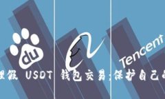 如何识别和处理假 USDT 钱