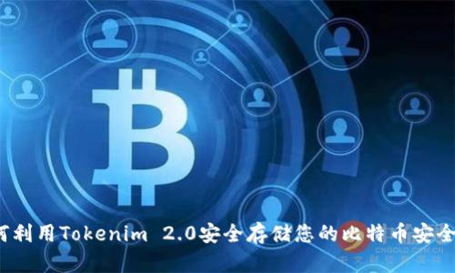 如何利用Tokenim 2.0安全存储您的比特币安全码？